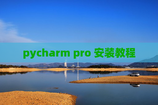 pycharm pro 安装教程
