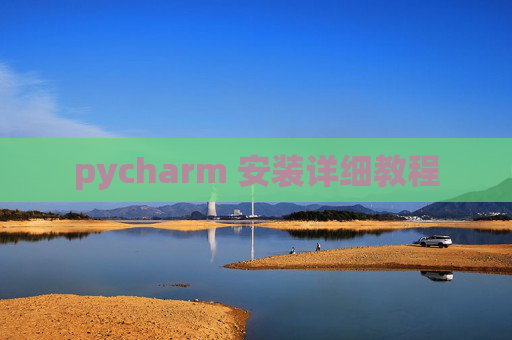 pycharm 安装详细教程